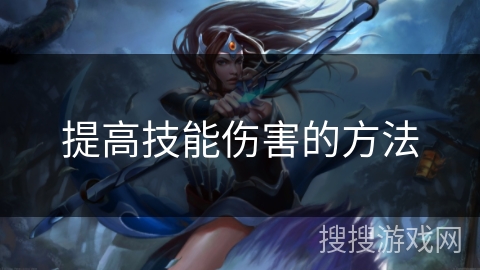 提高技能伤害的方法