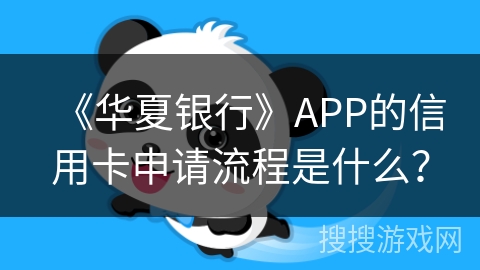 《华夏银行》APP的信用卡申请流程是什么？