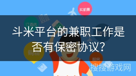 斗米平台的兼职工作是否有保密协议？