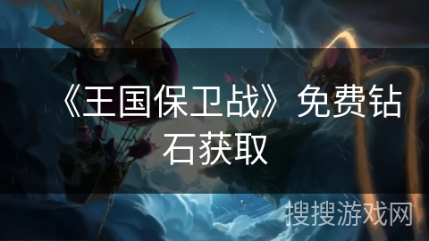 《王国保卫战》免费钻石获取