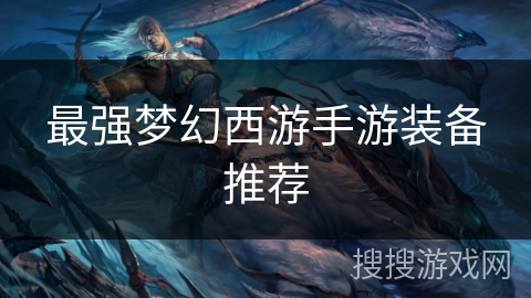 最强梦幻西游手游装备推荐
