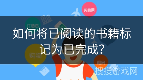 如何将已阅读的书籍标记为已完成？