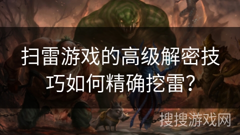 扫雷游戏的高级解密技巧如何精确挖雷？