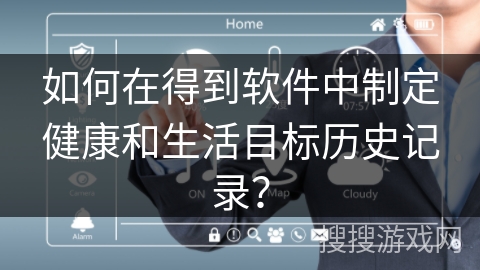 如何在得到软件中制定健康和生活目标历史记录？