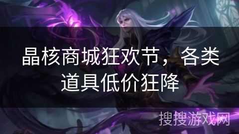 晶核商城狂欢节，各类道具低价狂降