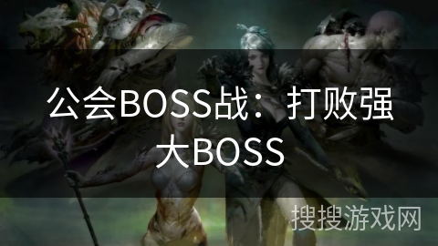 公会BOSS战：打败强大BOSS