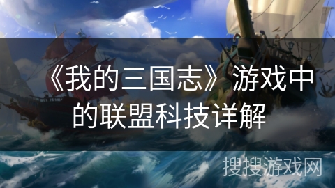《我的三国志》游戏中的联盟科技详解