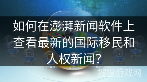 如何在澎湃新闻软件上查看最新的国际移民和人权新闻？