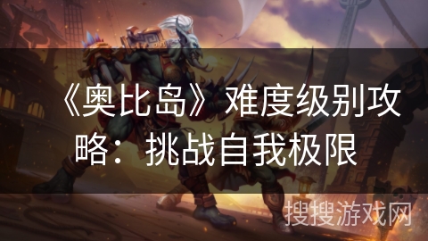 《奥比岛》难度级别攻略：挑战自我极限