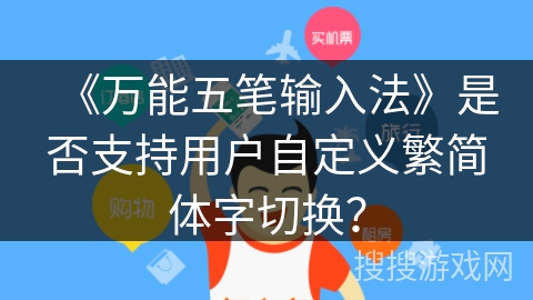 《万能五笔输入法》是否支持用户自定义繁简体字切换？