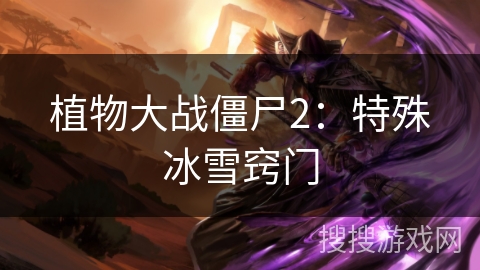 植物大战僵尸2：特殊冰雪窍门