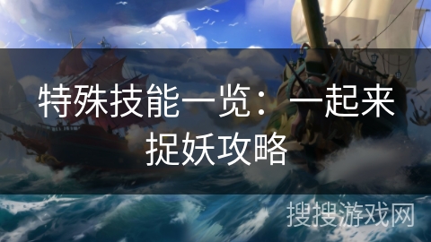 特殊技能一览：一起来捉妖攻略