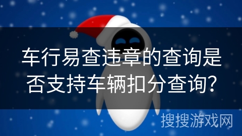 车行易查违章的查询是否支持车辆扣分查询？