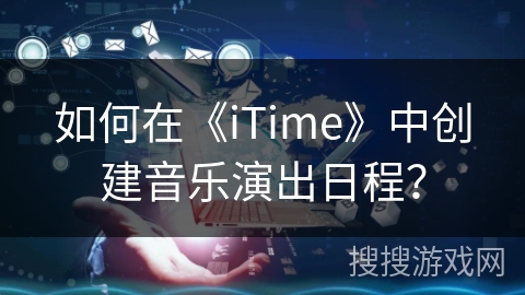 如何在《iTime》中创建音乐演出日程？