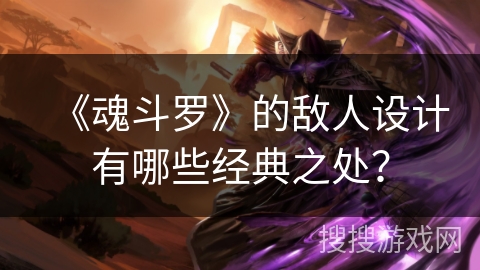 《魂斗罗》的敌人设计有哪些经典之处？