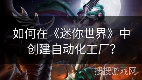 如何在《迷你世界》中创建自动化工厂？