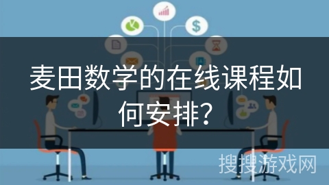 麦田数学的在线课程如何安排? 麦田数学的在线课程如何安排?