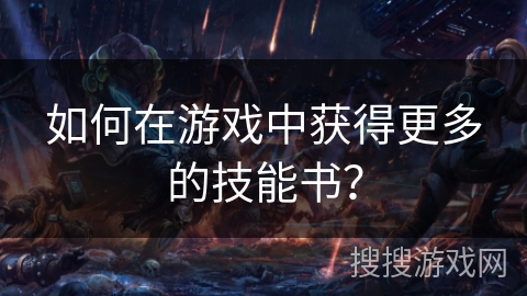 如何在游戏中获得更多的技能书? 如何在游戏中获得更多的技能书?