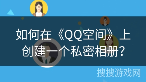 如何在《QQ空间》上创建一个私密相册？