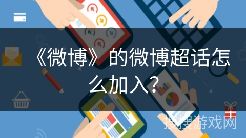 《微博》的微博超话怎么加入？