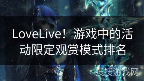 LoveLive！游戏中的活动限定观赏模式排名