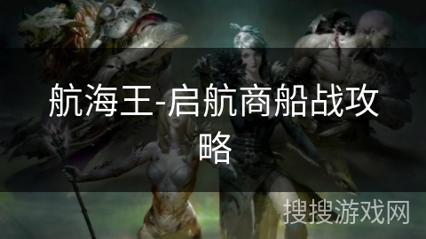 航海王-启航商船战攻略