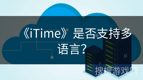 《iTime》是否支持多语言？