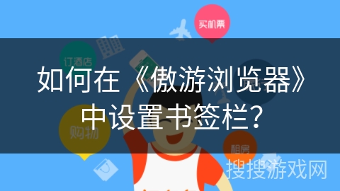 如何在《傲游浏览器》中设置书签栏？