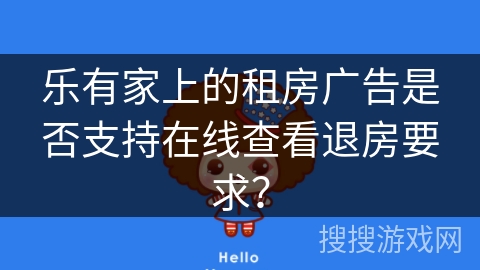 乐有家上的租房广告是否支持在线查看退房要求？