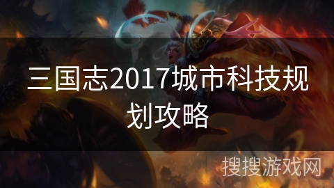 三国志2017城市科技规划攻略