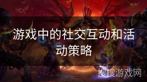 游戏中的社交互动和活动策略