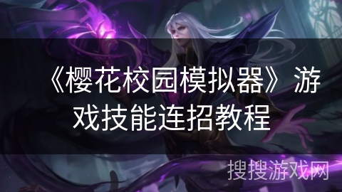 《樱花校园模拟器》游戏技能连招教程