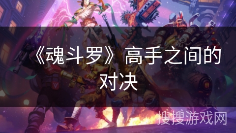 《魂斗罗》高手之间的对决