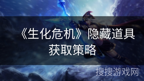 《生化危机》隐藏道具获取策略