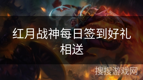 红月战神每日签到好礼相送