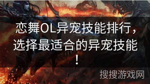 恋舞OL异宠技能排行,选择最适合的异宠技能! 恋舞OL异宠技能排行,选择最适合的异宠技能!