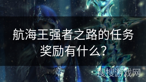 航海王强者之路的任务奖励有什么？