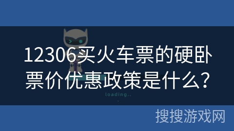 12306买火车票的硬卧票价优惠政策是什么? 12306买火车票的硬卧票价优惠政策是什么?