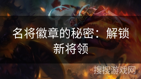 名将徽章的秘密：解锁新将领