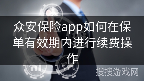 众安保险app如何在保单有效期内进行续费操作
