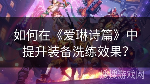 如何在《爱琳诗篇》中提升装备洗练效果？