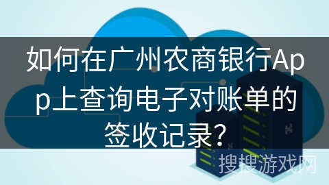 如何在广州农商银行App上查询电子对账单的签收记录？