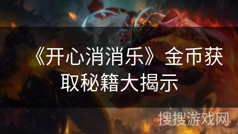 《开心消消乐》金币获取秘籍大揭示