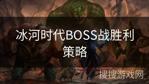 冰河时代BOSS战胜利策略