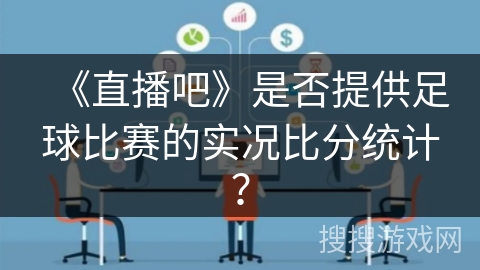 《直播吧》是否提供足球比赛的实况比分统计？