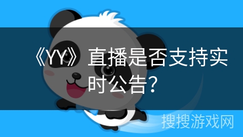 《YY》直播是否支持实时公告？