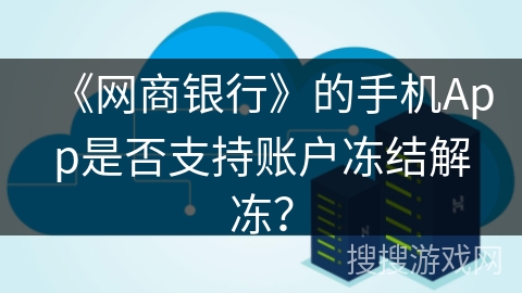 《网商银行》的手机App是否支持账户冻结解冻？