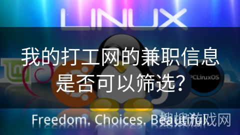 我的打工网的兼职信息是否可以筛选？