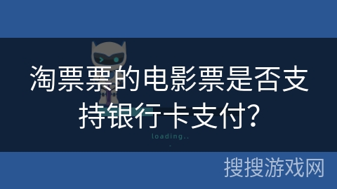 淘票票的电影票是否支持银行卡支付？