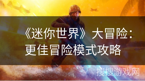 《迷你世界》大冒险：更佳冒险模式攻略